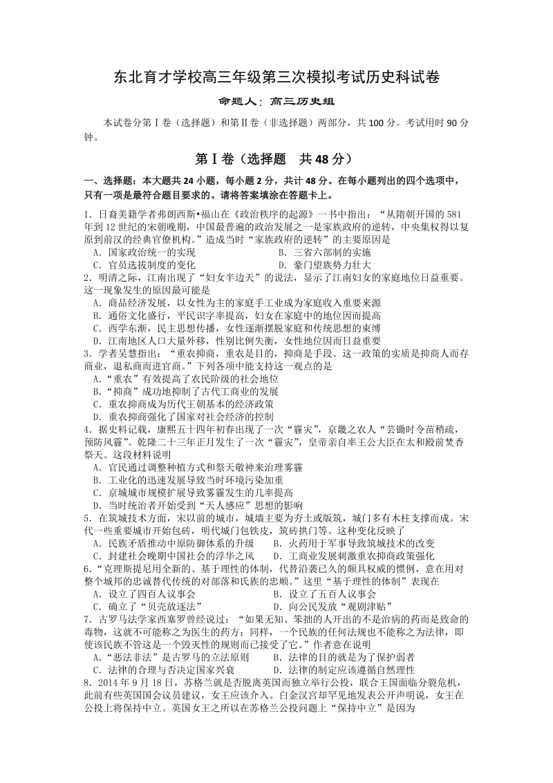 2016届辽宁省沈阳市东北育才学校高三上学期第三次模拟考试历史试题.doc_第1页