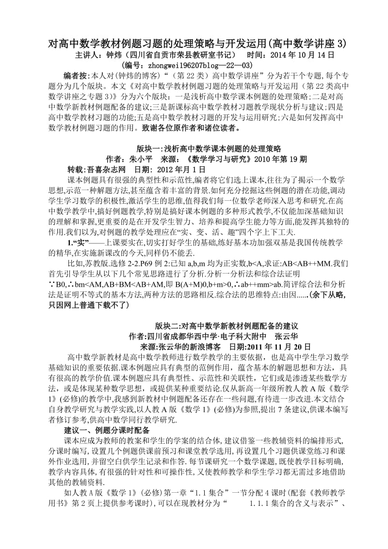 对高中数学教材例题习题的处理策略与开发运用(高中数学讲座3).doc_第1页