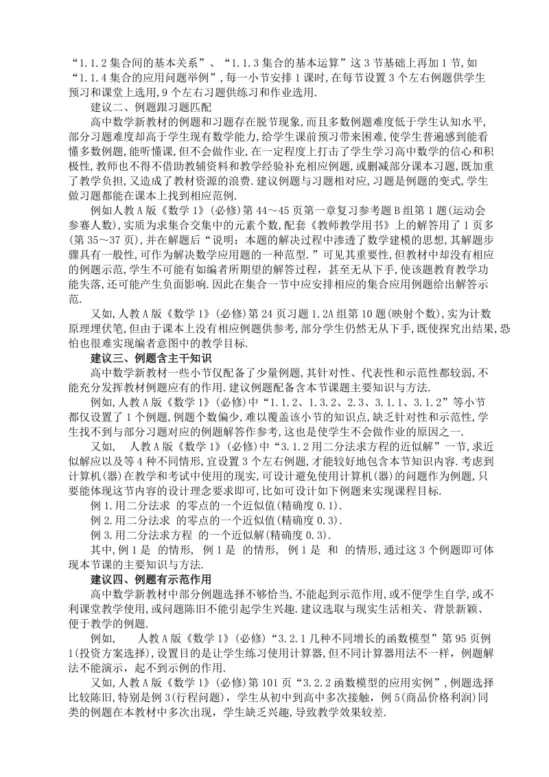 对高中数学教材例题习题的处理策略与开发运用(高中数学讲座3).doc_第2页