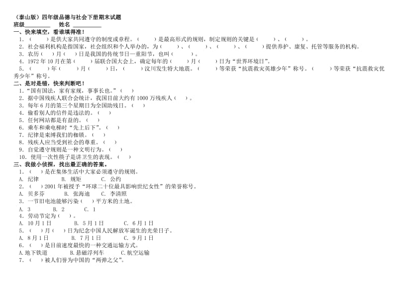 (泰山版)四年级品德与社会下册试题.doc_第1页