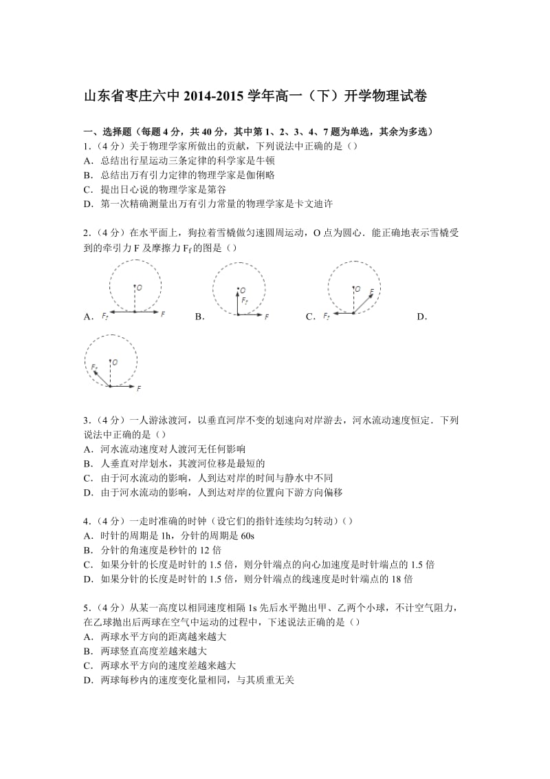 山东省枣庄六中2014-2015学年高一下学期开学物理试卷(Word版含答案).doc_第1页