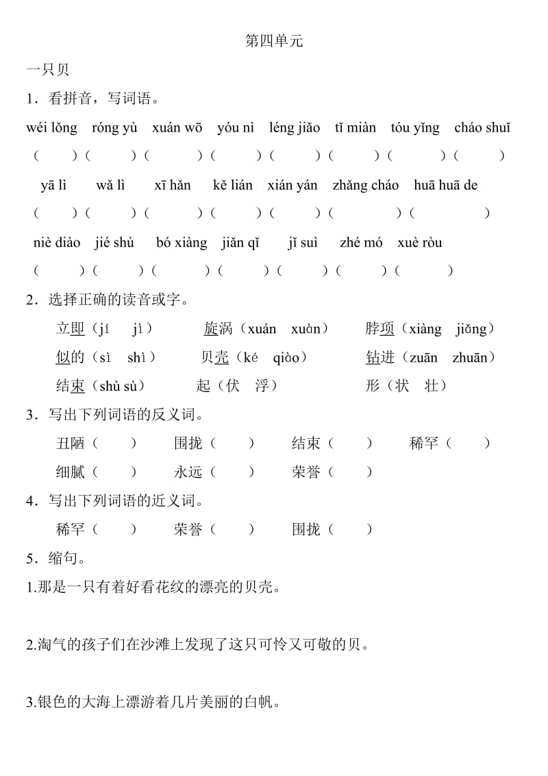 长春版语文五年级下册复习资料第四单元.doc_第1页