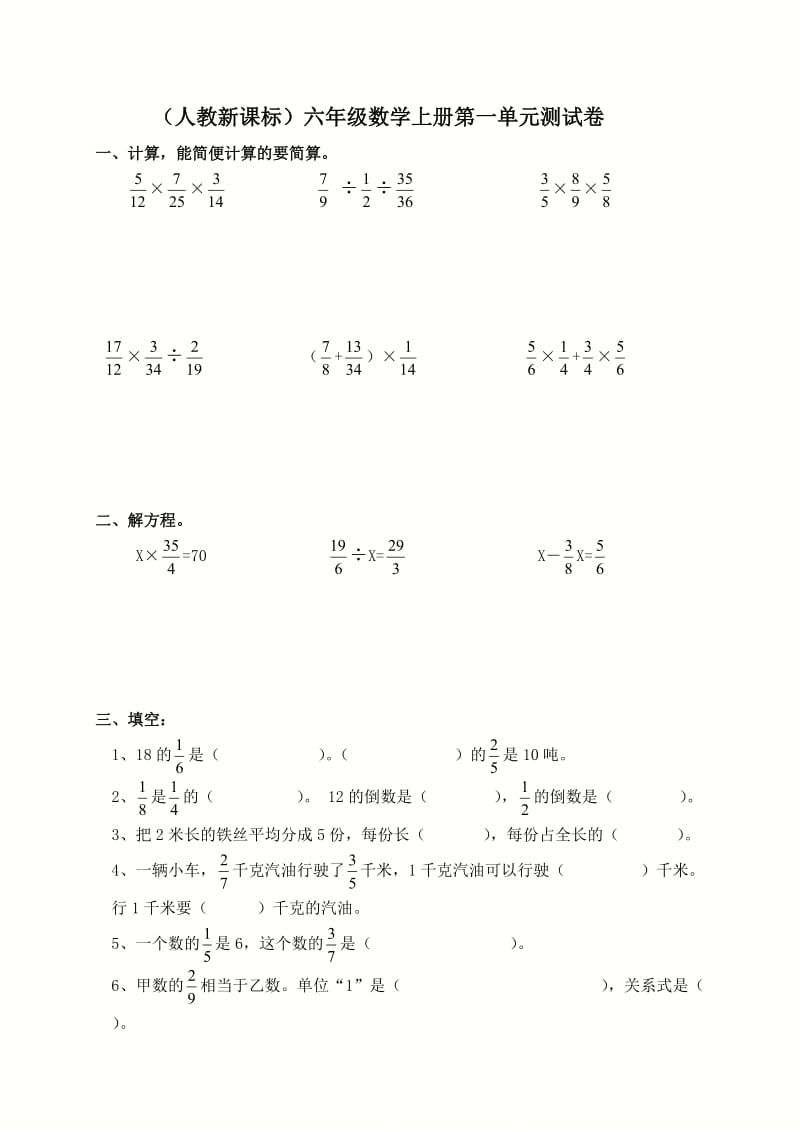 (人教新课标)六年级数学上册第一单元测试卷.doc_第1页