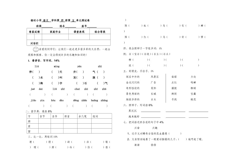 梧村小学语文科第四册第五单元测试卷.doc_第1页