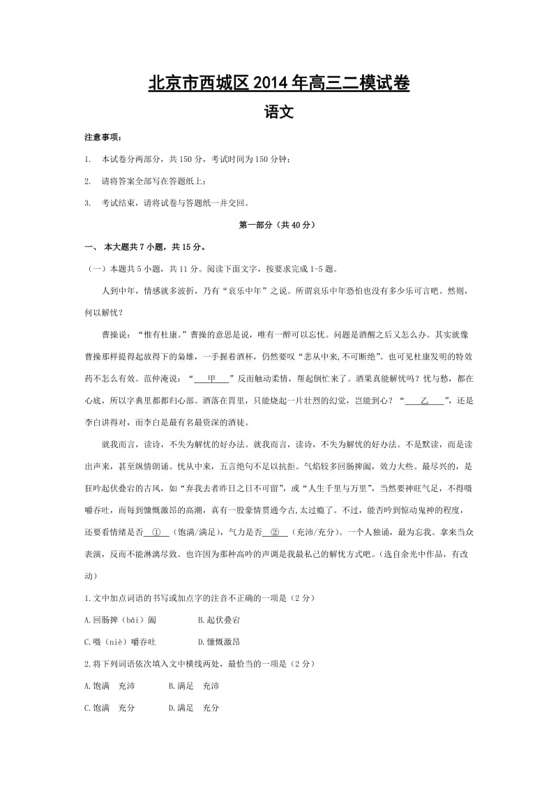 2014西城区高三二模语文试题含答案.doc_第1页