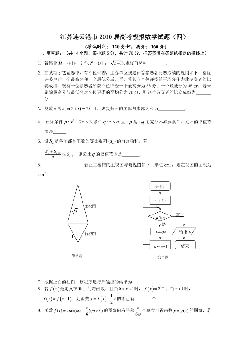 江苏连云港市2010届高考模拟数学试题(四).doc_第1页