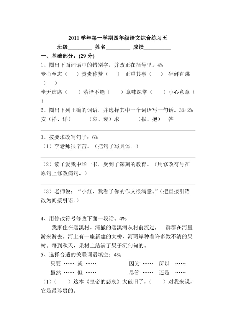 2011学年第二学期四年级语文综合练习五.doc_第1页