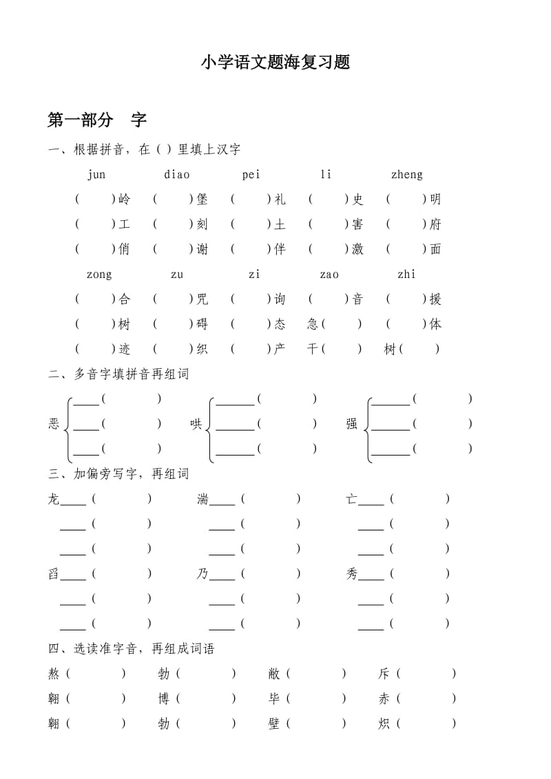 小学语文题海复习题.doc_第1页