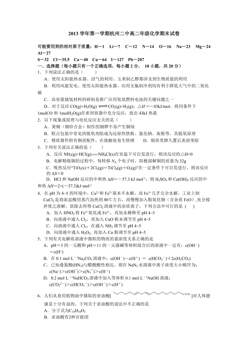 浙江省杭州二中2013-2014学年高二上学期期末化学试卷Word版含答案.doc_第1页