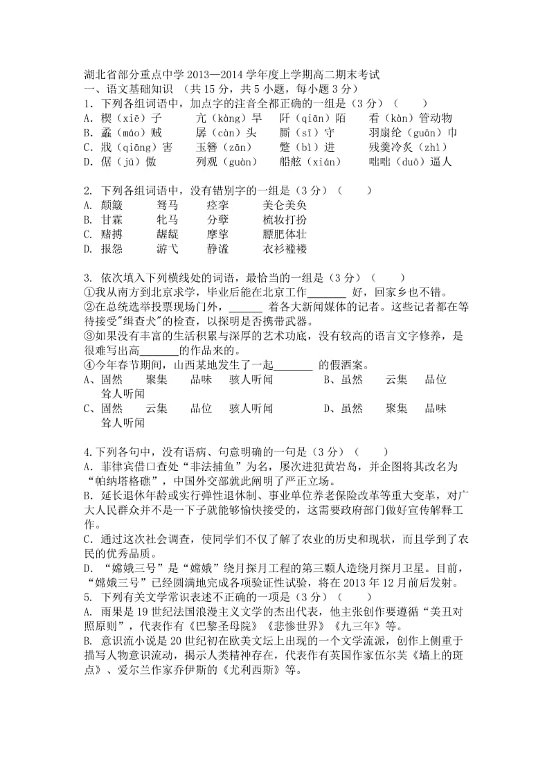 湖北省部分重点中学2013年上学期高二期末考试语文试卷(含答案).doc_第1页