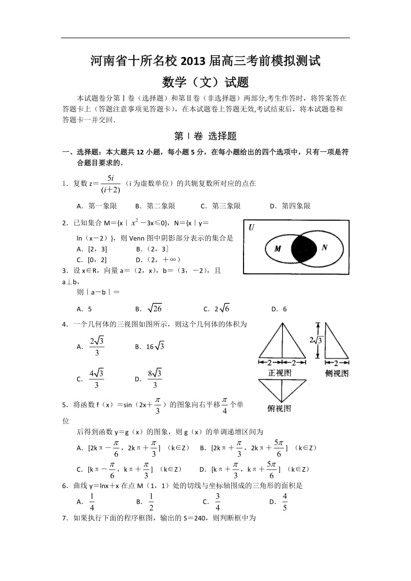 河南省十所名校2013届高三考前模拟测试数学文Word版含答案.doc_第1页