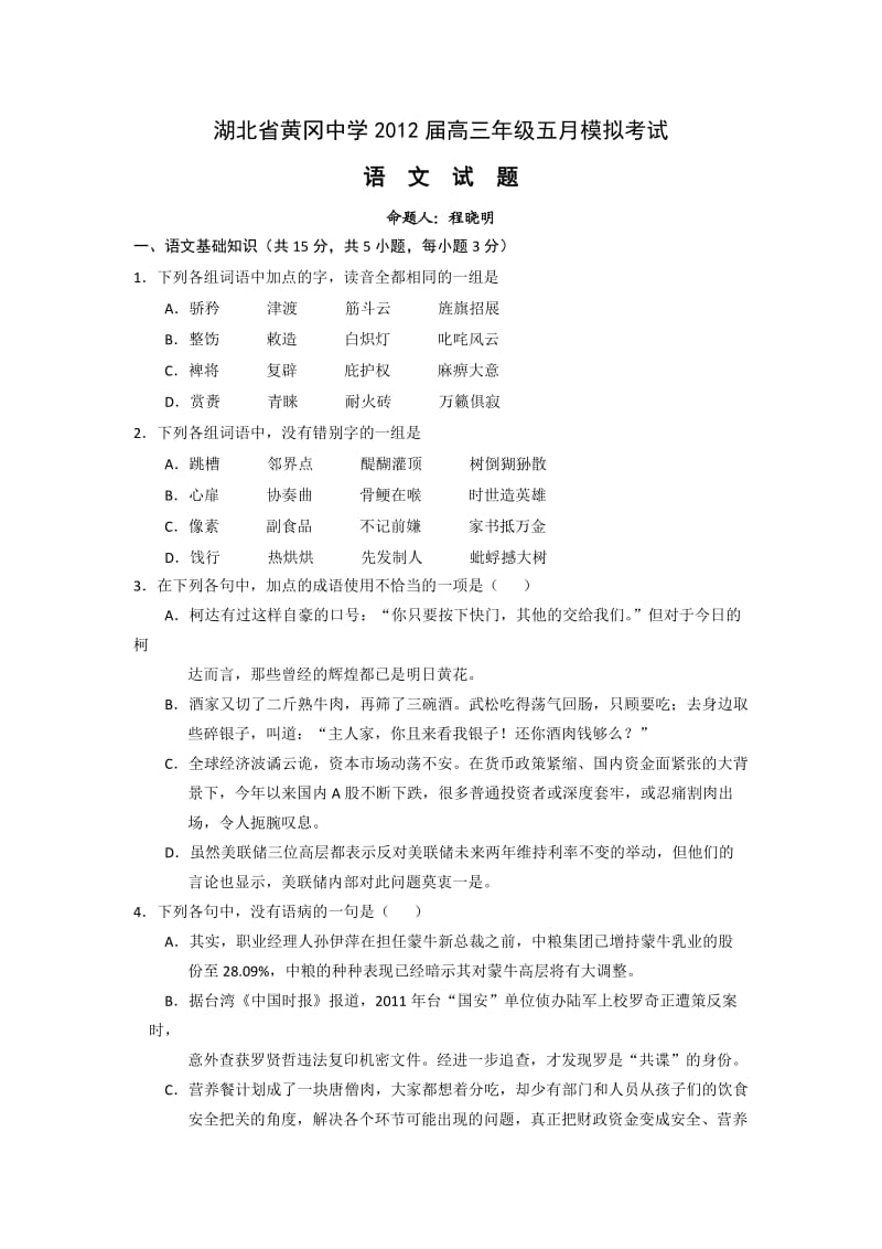 湖北省黄冈中学2012届高三五月模拟考试(语文).doc_第1页