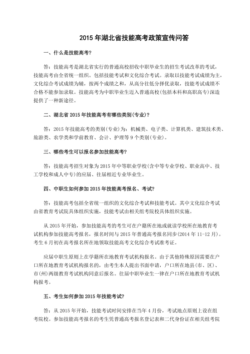 2015年湖北省技能高考政策宣传问答.docx_第1页