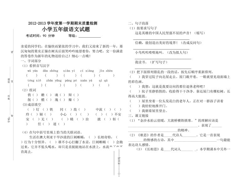 2012-2013学年度第一学期小学五年级语文期末质量检测试题.doc_第1页