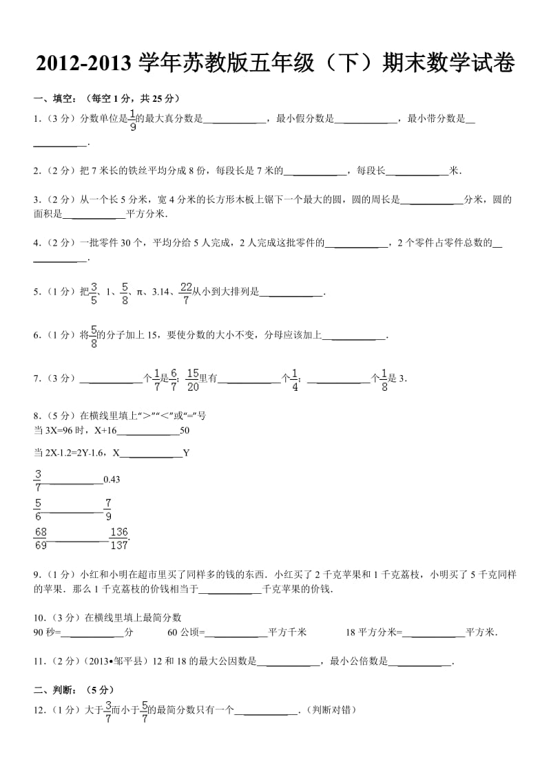 2012-2013学年苏教版五年级(下)期末数学试卷.doc_第2页