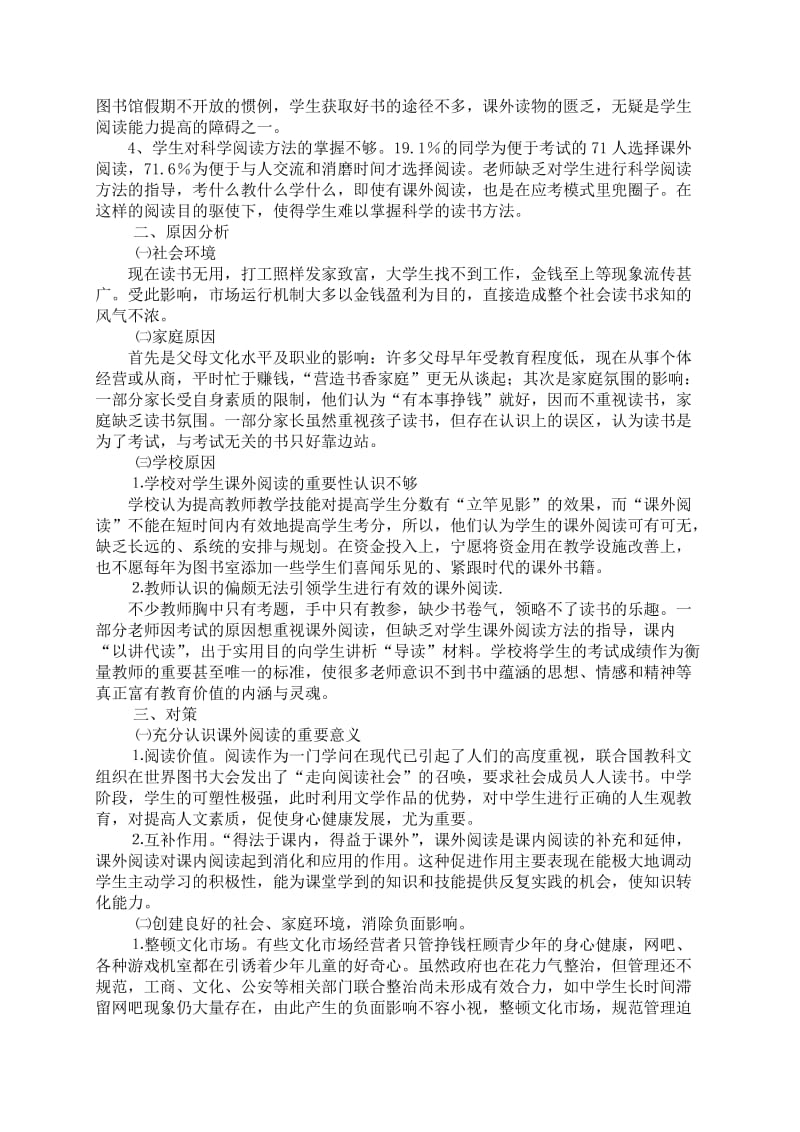 提高中学生有效课外阅读的策略与研究问卷分析.doc_第3页