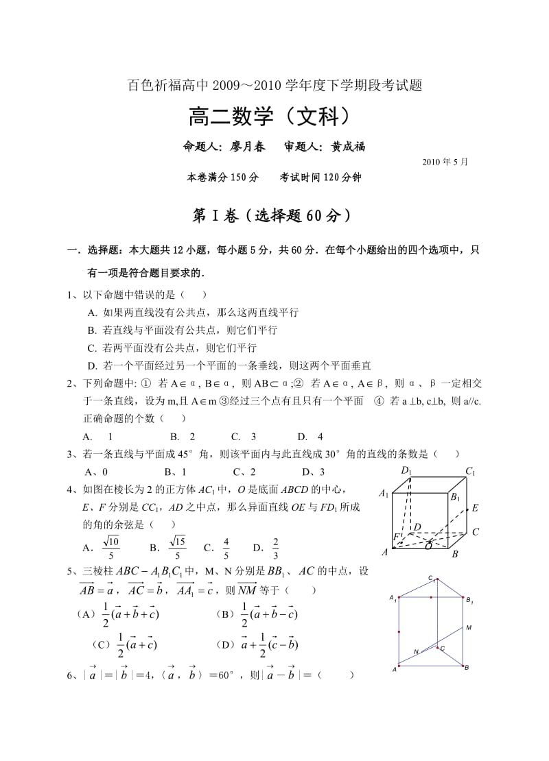 百色祈福高中2010下学期高二段考试题及答题卡.doc_第1页