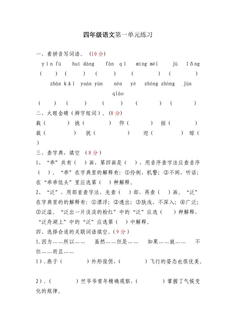 苏教版四年级语文第一单元练习.doc_第1页