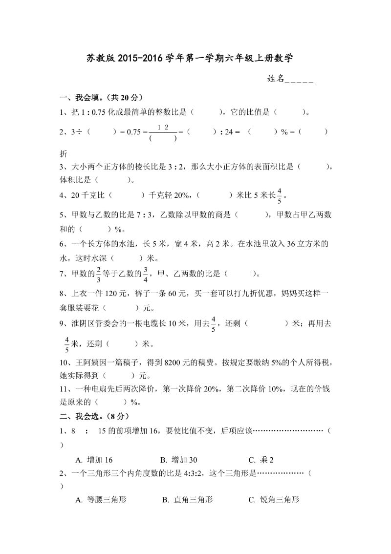 2015-2016新苏教版六年级数学上册期末考试卷.doc_第1页