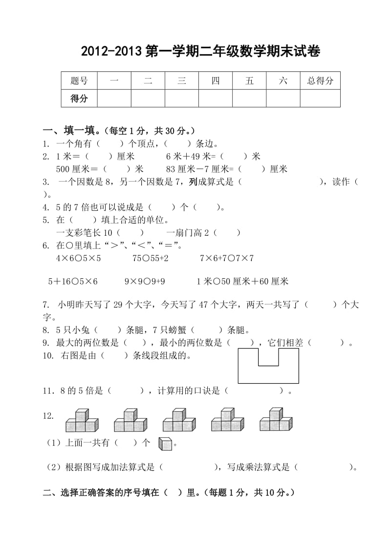 2012-2013第一学期二年级数学期末试卷.doc_第1页