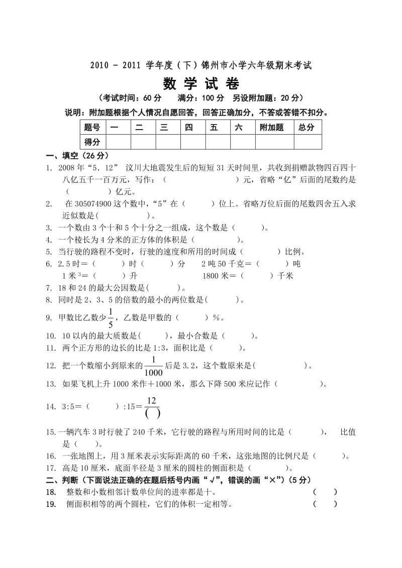 2010-2011学年度(下)锦州市小学六年级期末考试.doc_第1页