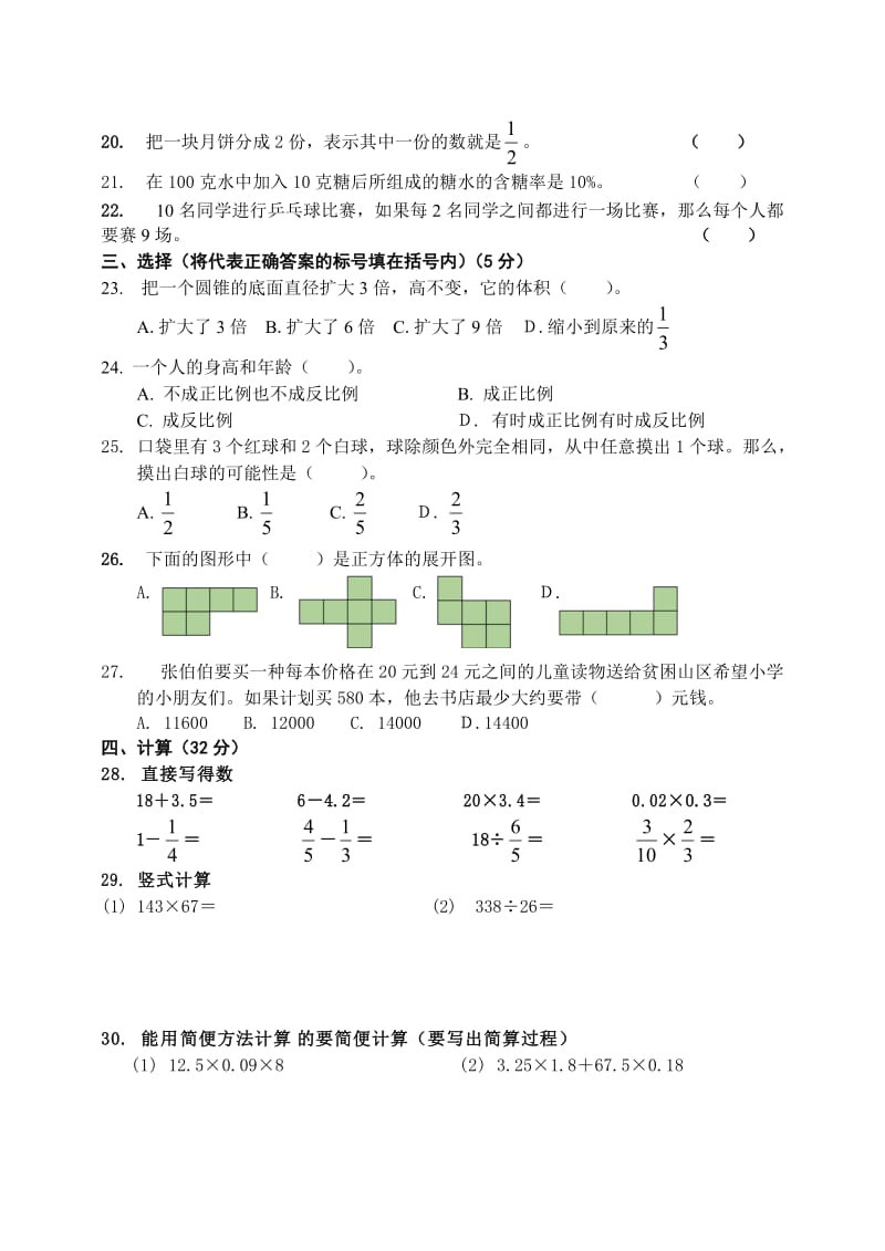 2010-2011学年度(下)锦州市小学六年级期末考试.doc_第2页