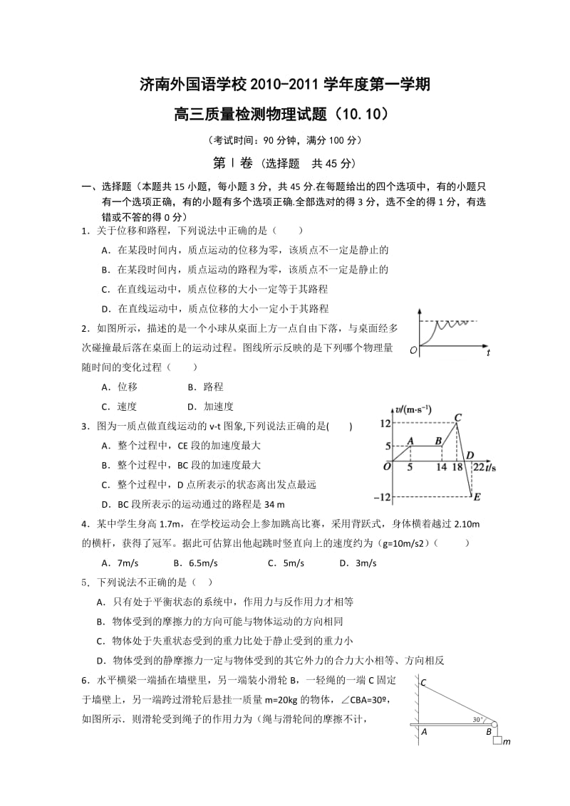 山东省济南外国语学校2011届高三第二次质量检测(物理).doc_第1页