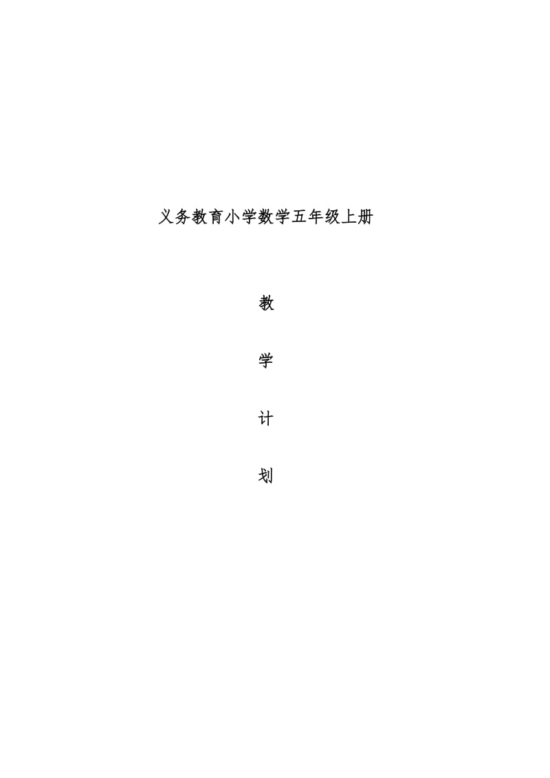 新义务教育小学数学五年级上册数学计划.doc_第1页