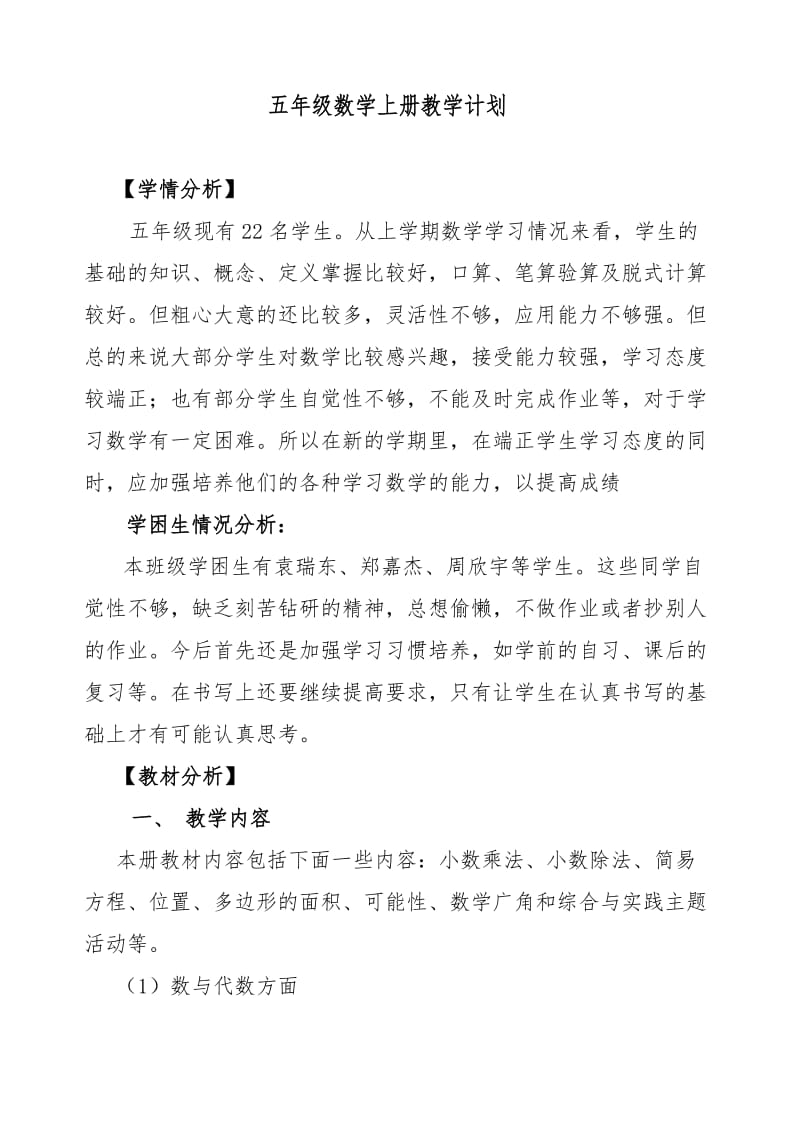 新义务教育小学数学五年级上册数学计划.doc_第2页