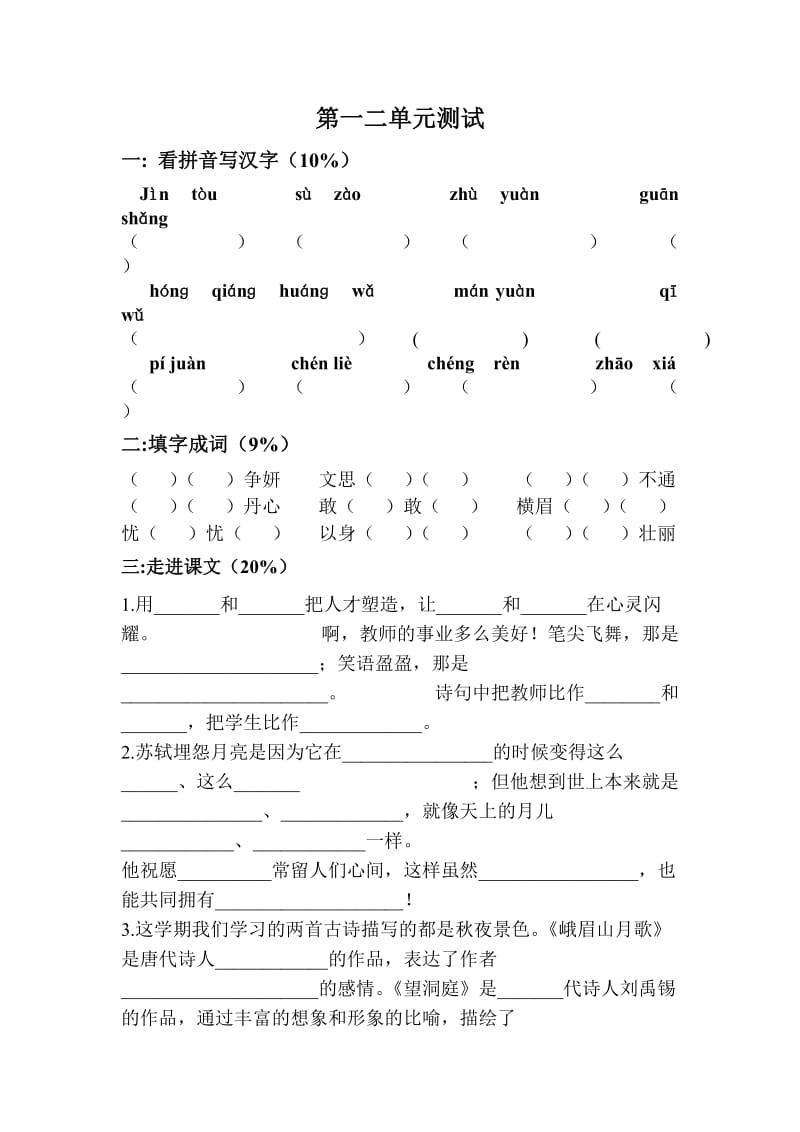 苏教版四年级上册语文第一二单元测试.doc_第1页