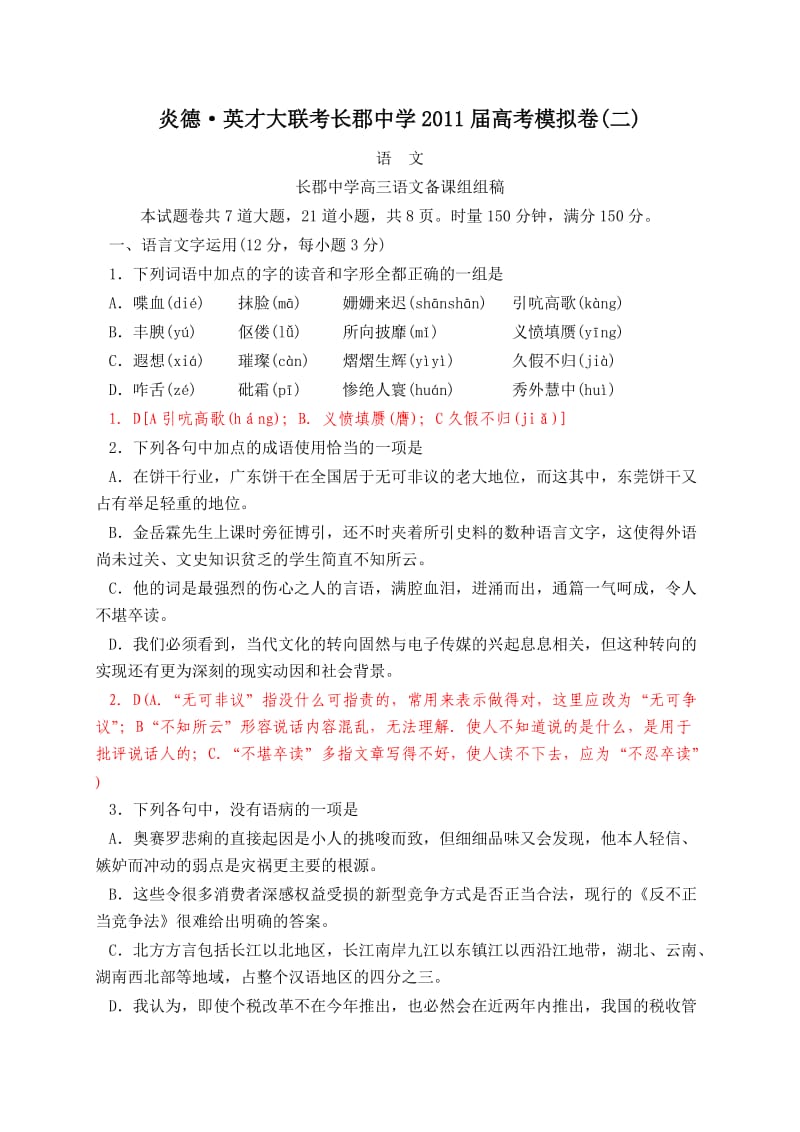 炎德·英才大联考长郡中学2011届高考模拟卷(二).doc_第1页