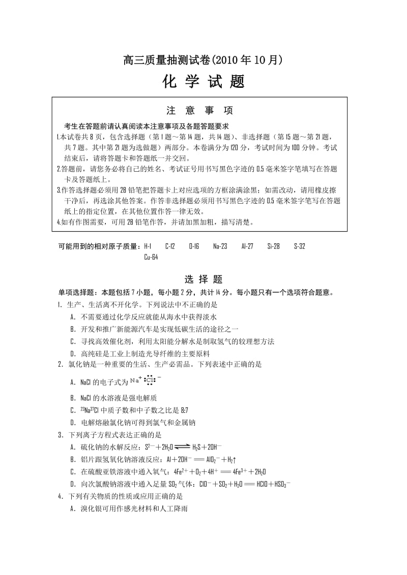 江苏苏北四市2011届高三第一次调研考试化学试题(word版).doc_第1页