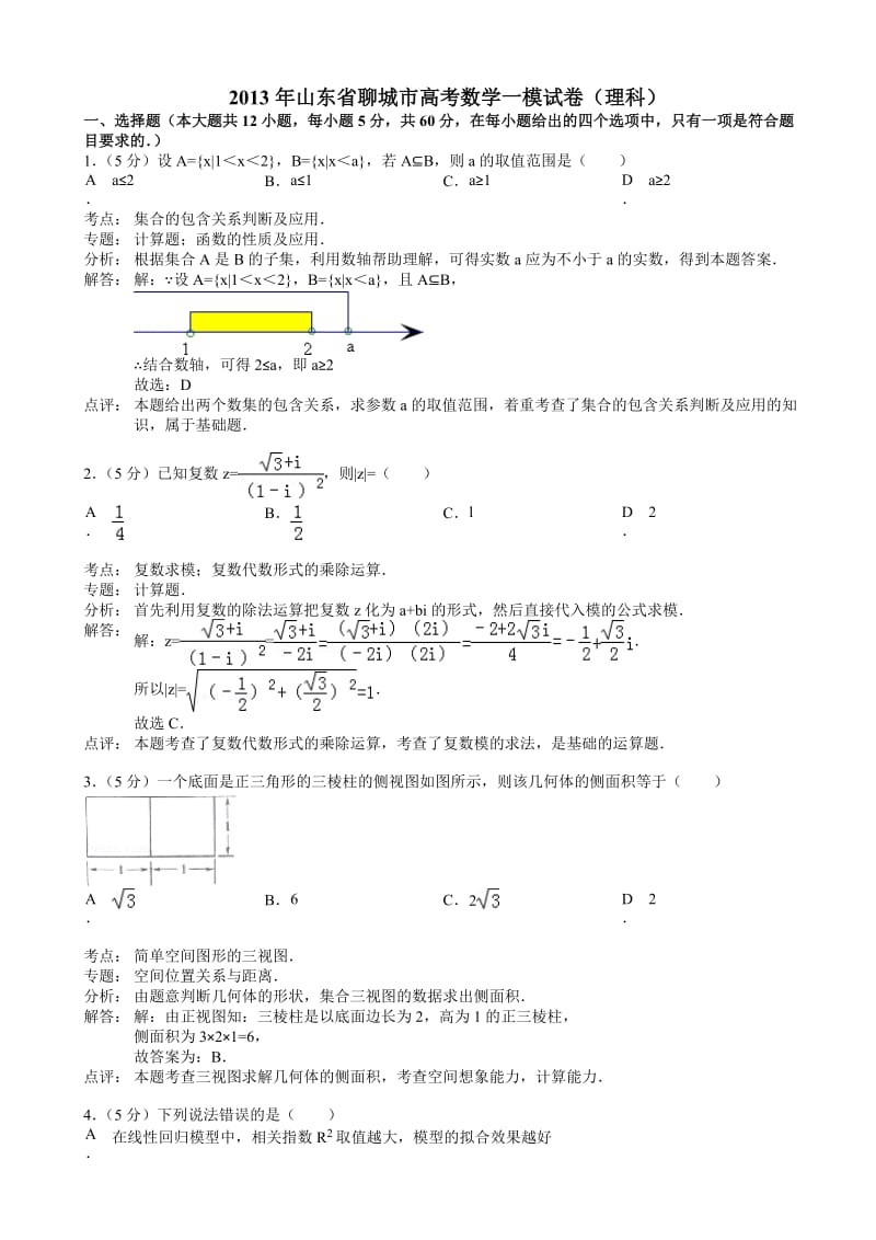 2013年山东省聊城市高考数学一模试卷理科.doc_第1页