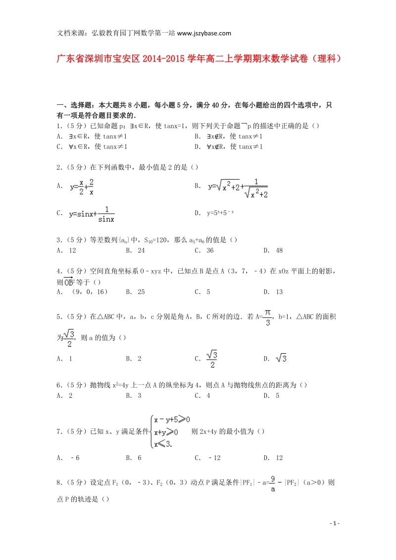 广东省深圳市宝安区2014-2015学年高二数学上学期期末试卷理(含解析).doc_第1页