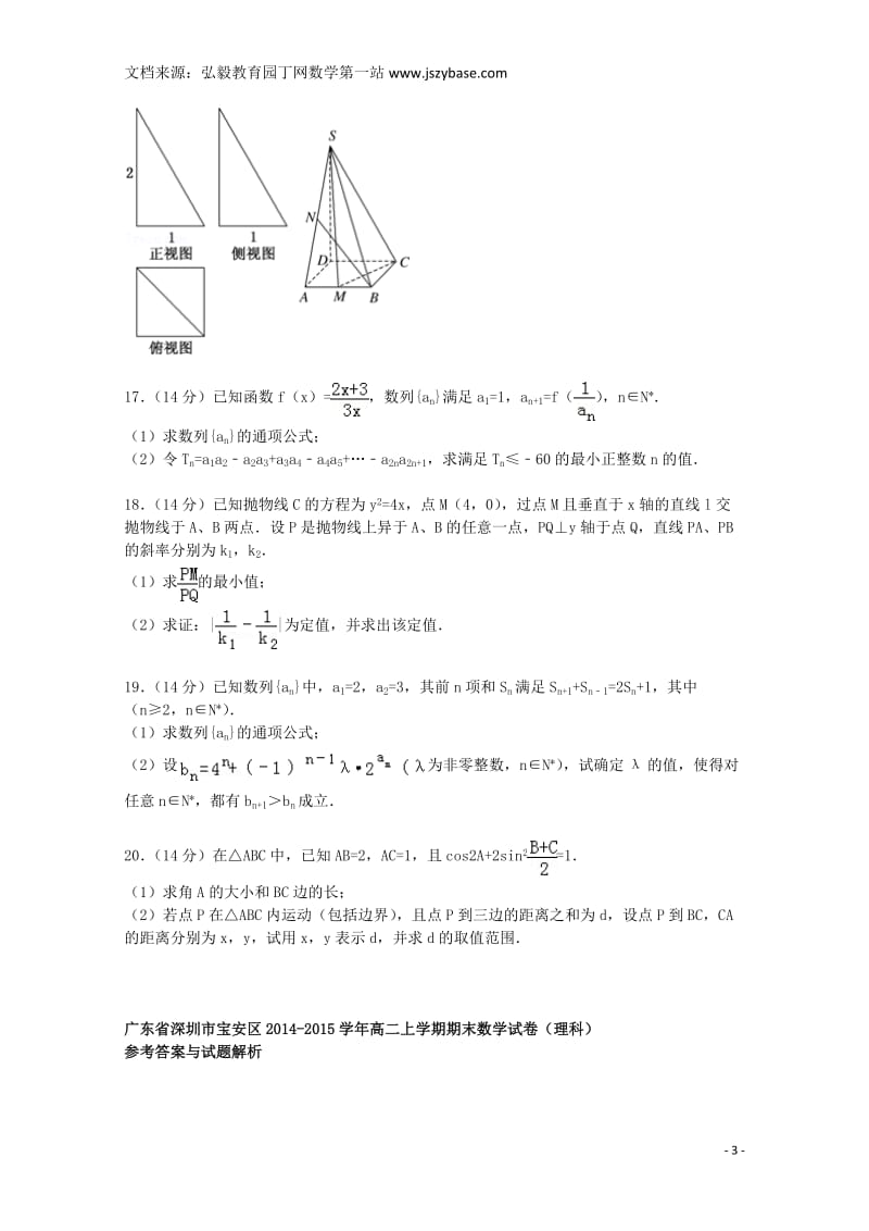 广东省深圳市宝安区2014-2015学年高二数学上学期期末试卷理(含解析).doc_第3页