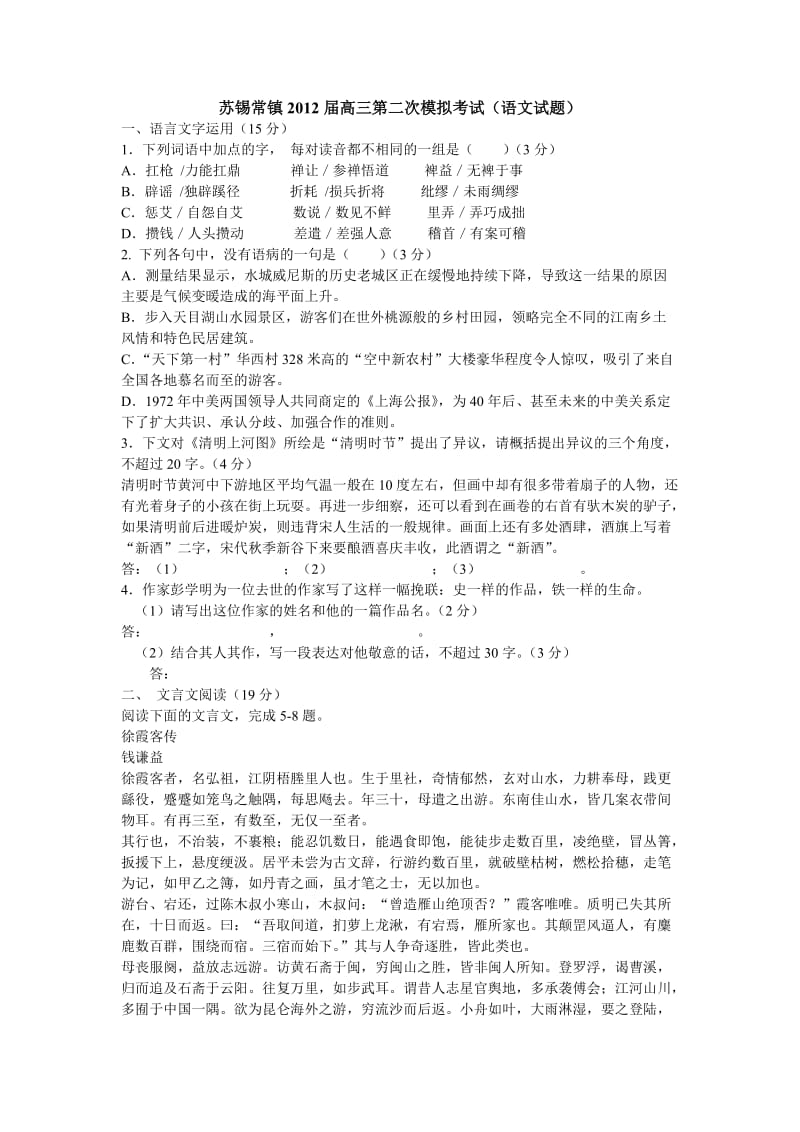 苏锡常镇2012届高三第二次模拟考试(语文试题).doc_第1页