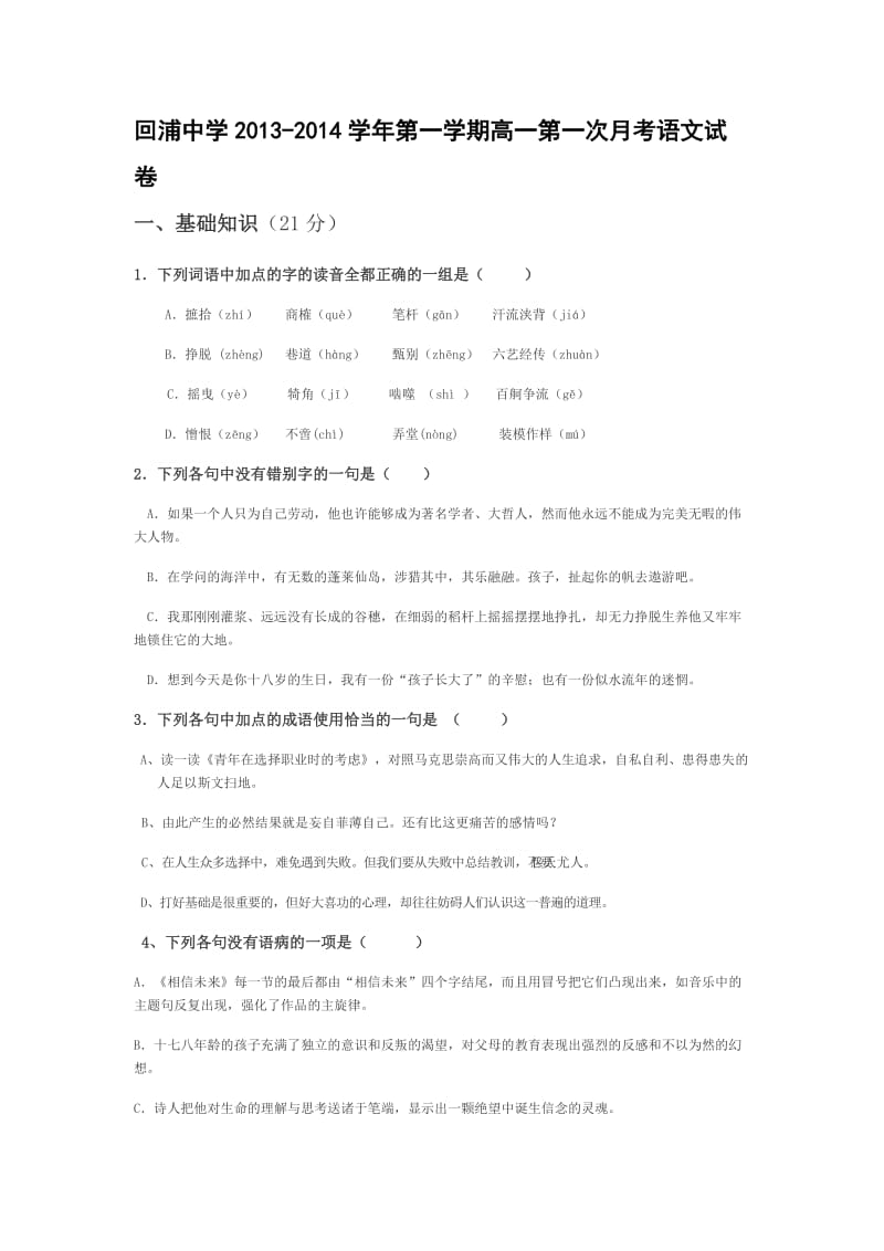 回浦中学2013-2014学年第一学期高一第一次月考语文试卷.doc_第1页