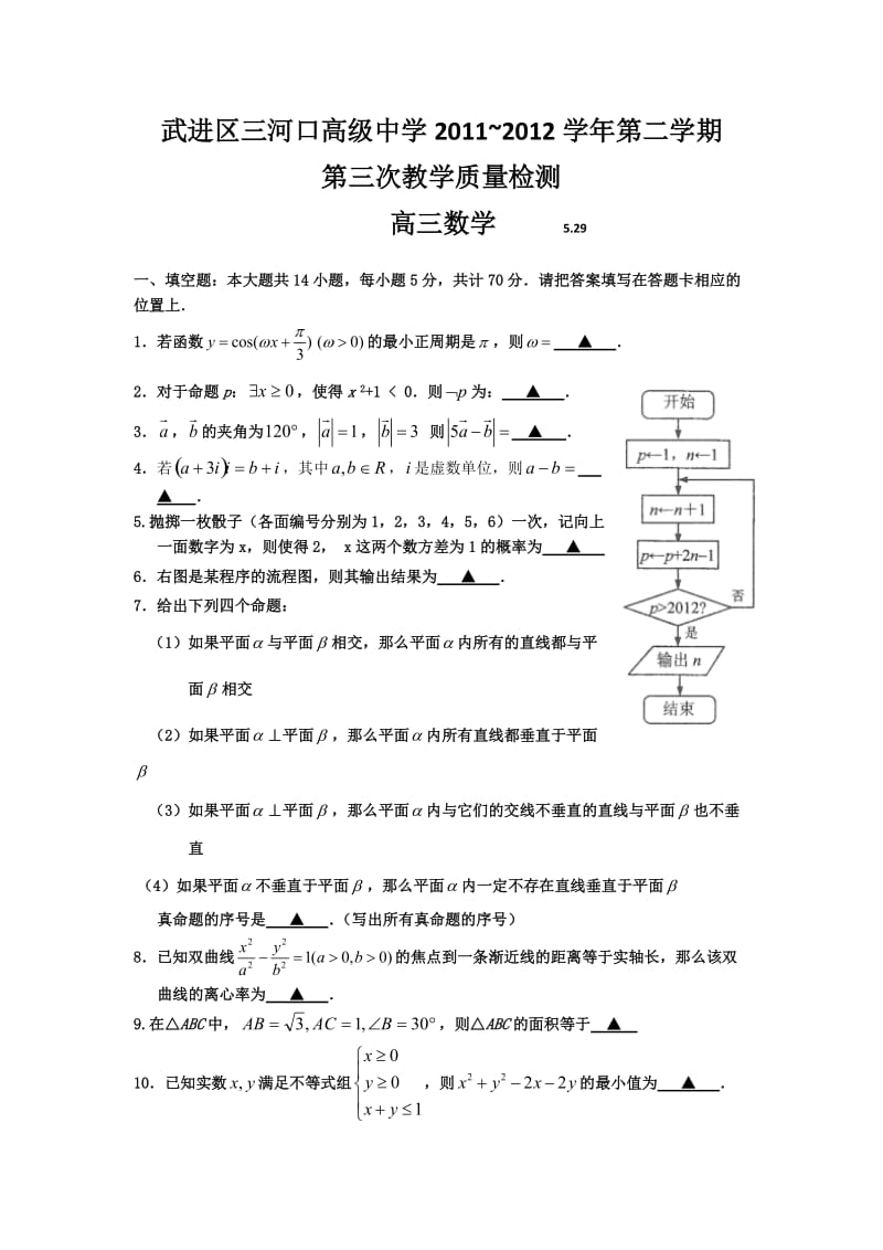 武进区三河口高级中学高三最后卷.doc_第1页