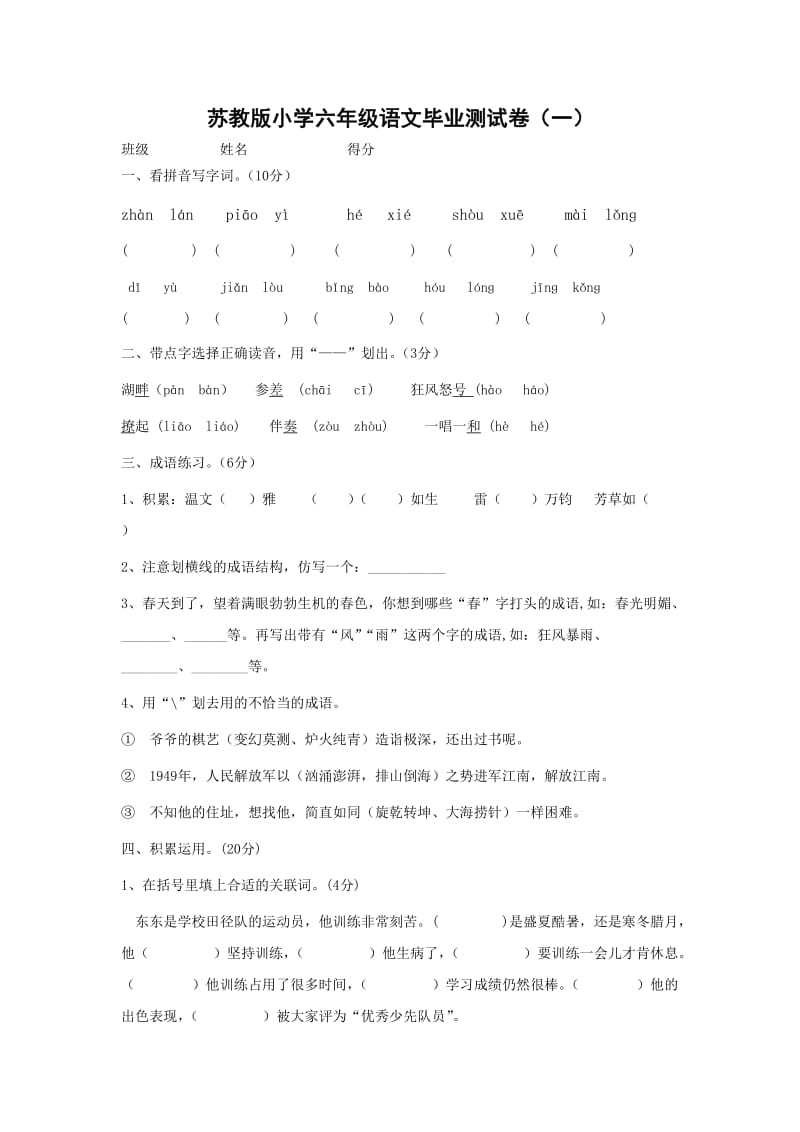 苏教版小学六年级语文毕业测试卷(一).doc_第1页