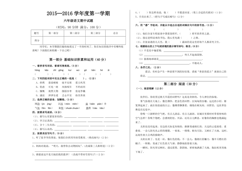 2015-2016上册六年级语文期中试卷.doc_第1页