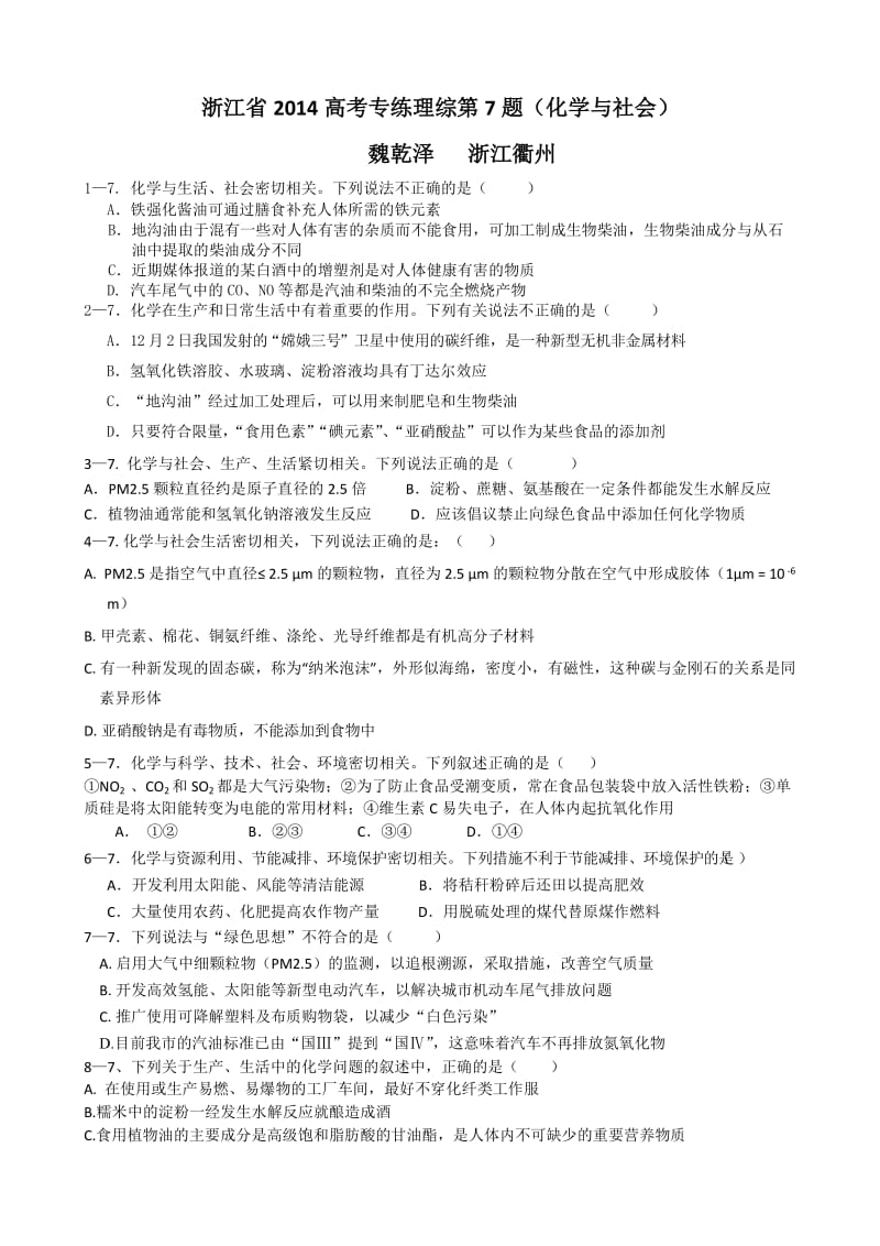 浙江省2014高考专练理综第7题(化学与社会)(魏乾泽编).doc_第1页