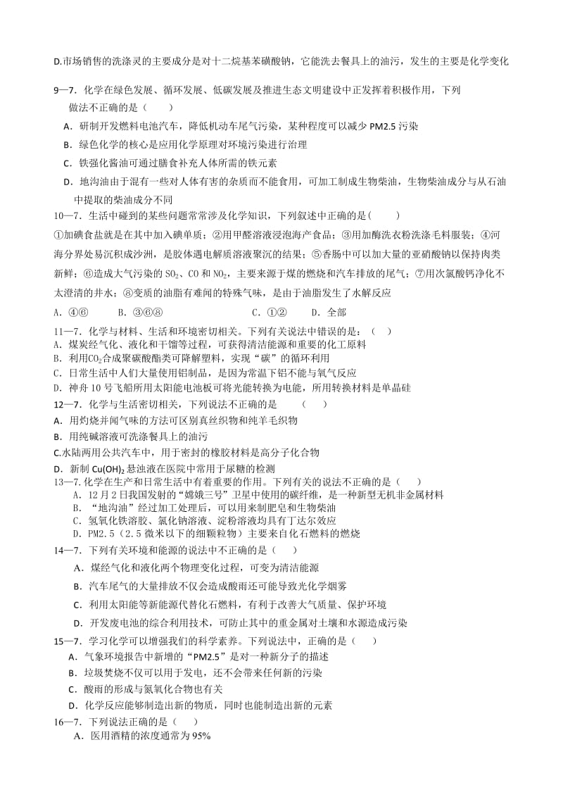 浙江省2014高考专练理综第7题(化学与社会)(魏乾泽编).doc_第2页