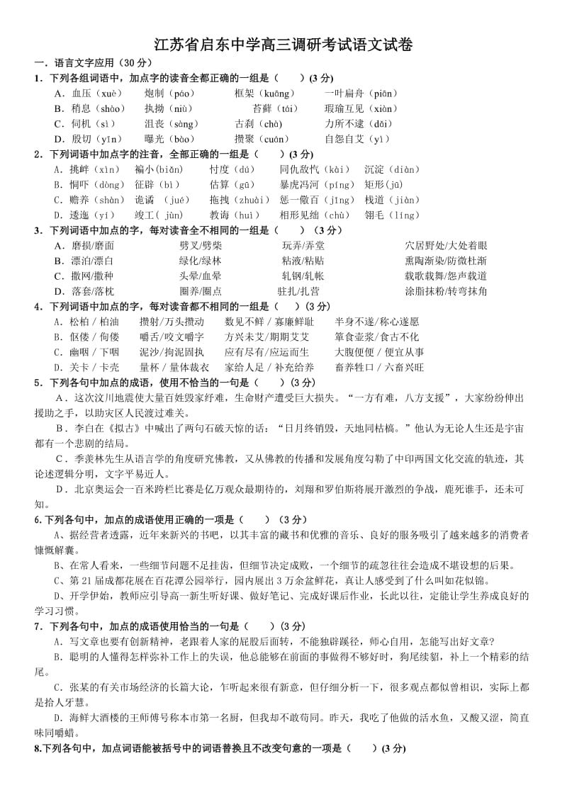 江苏省启东中学高三调研考试语文试卷.doc_第1页