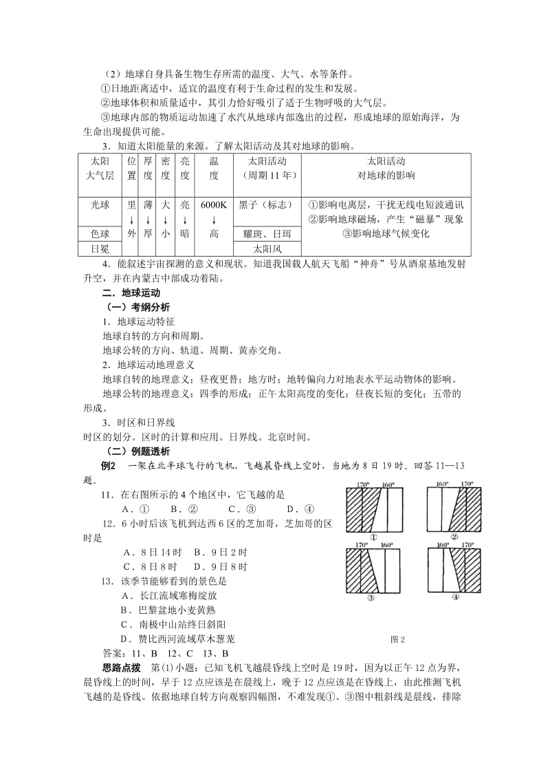 地球和地图(高中部分).doc_第2页