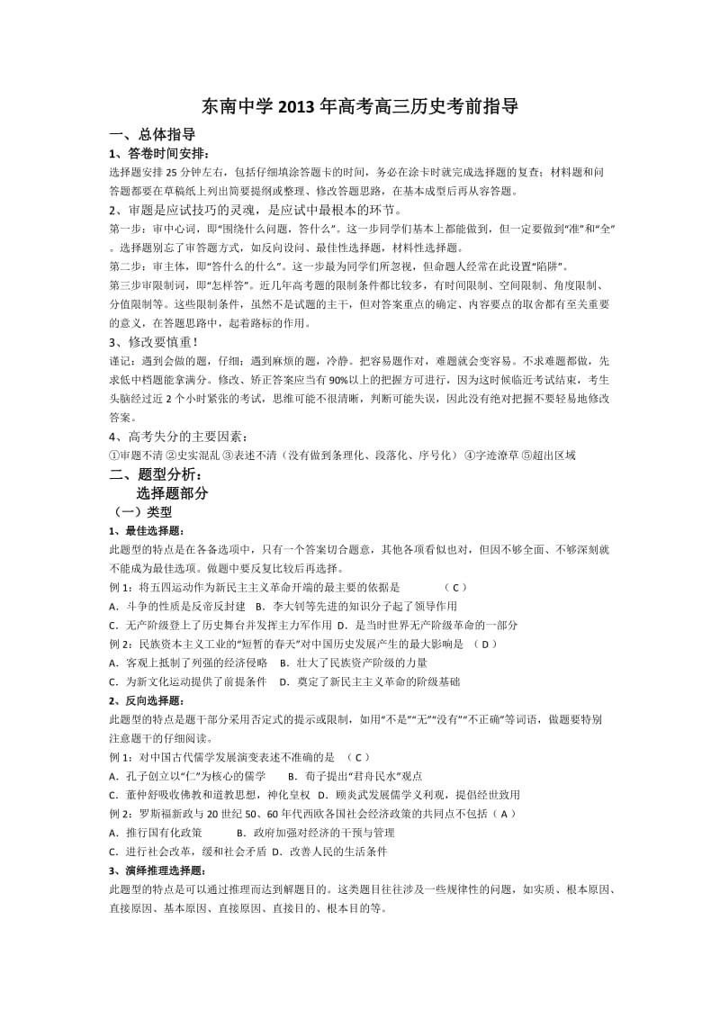 江苏省东南中学2013届高三高考考前辅导历史试题版含答案.doc_第1页