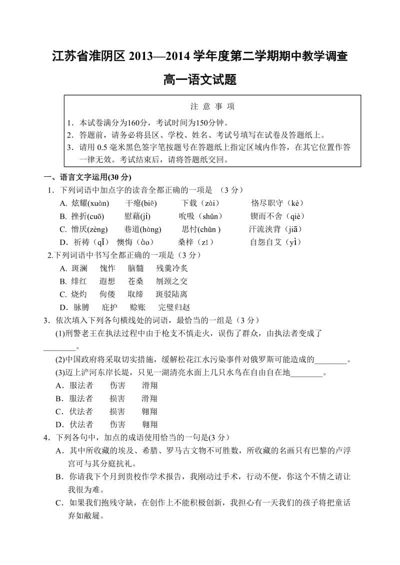 江苏省淮安市淮阴区2013-2014学年度高一第二学期期中教学调查语文试题.doc_第1页