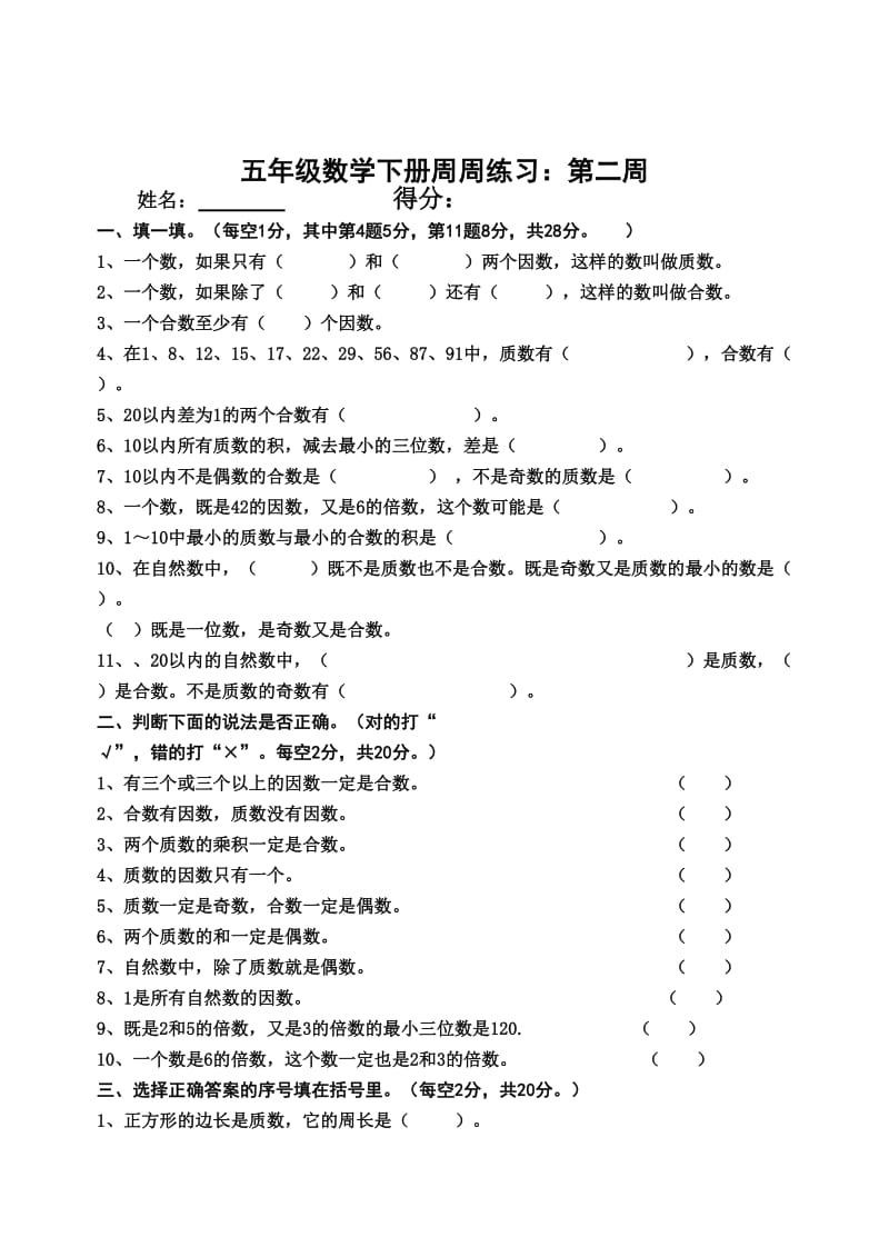 2014年小学五年级数学下册周周练及答案全册.doc_第3页