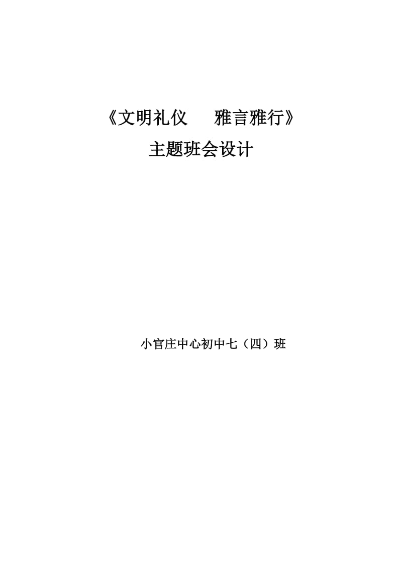 七四班文明礼仪雅言雅行班会设计.doc_第1页