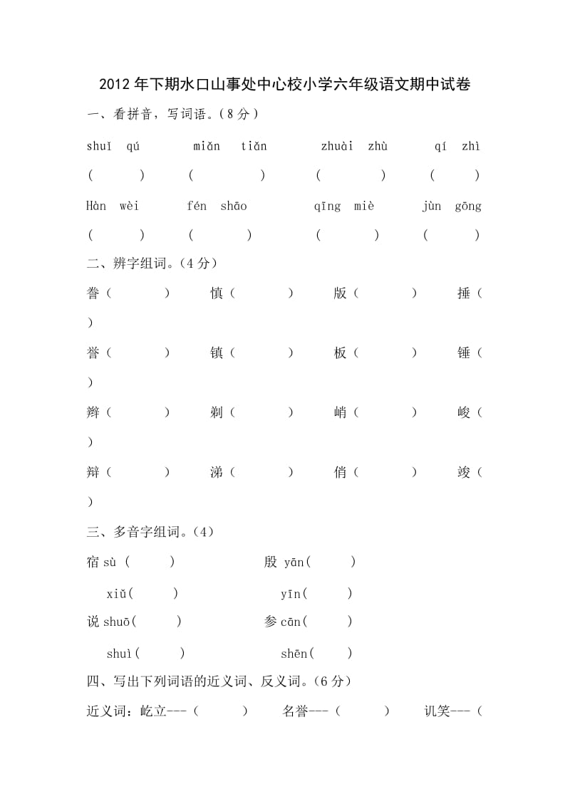 2012年下期水口山事处中心校小学六年级语文期中试卷.doc_第1页