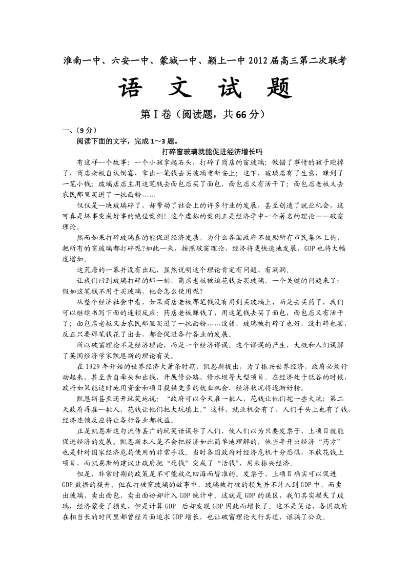 安徽省淮南一中等四校2012届高三第二次联考语文试题.doc_第1页